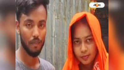 Bangladesh News : স্বামী-সন্তান ছেড়ে প্রেমিকের টানে বাংলাদেশে! কুমারী পরিচয়ে সংসার পাতলেন যুবতী