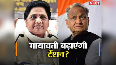 Rajasthan Chunav 2023: 200 सीटों पर दावेदारी का ऐलान, मायावती की पार्टी ने कैसे बढ़ा दी सीएम गहलोत की टेंशन