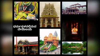 Temples In Dharmasthala: ಧರ್ಮಸ್ಥಳಕ್ಕೆ ಹೋದಾಗ ಈ 7 ದೇವಾಲಯಗಳ ದರ್ಶನ ಮಾಡಿ ಬನ್ನಿ..!
