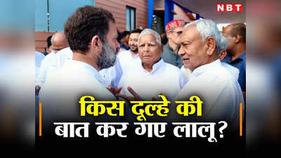 Bihar Politics: क्या लालू ने खोज दिया 2024 का दूल्हा? इशारों में कुछ यूं बाजी पलटते रहे हैं RJD सुप्रीमो