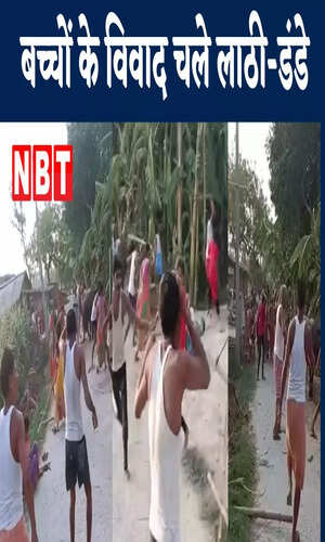 nbt/bihar/hajipur/fight-in-dispute-over-children-riding-cycles-many-people-injured-vaishali-bihar-watch-video