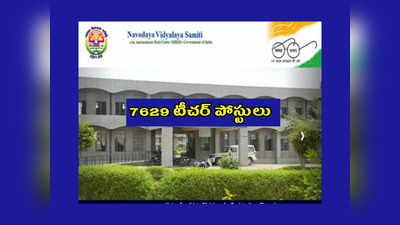 NVS : 7629 టీచర్‌ పోస్టులు.. ఉండాల్సిన అర్హతలు, పూర్తి వివరాలివే..! 