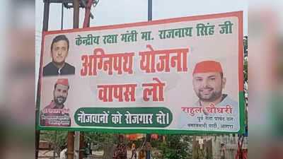 Agra: रक्षामंत्री राजनाथ सिंह के विरोध में सपा कार्यकर्ताओं ने लगाए पोस्टर, अग्निपथ योजना का मुद्दा फिर गर्माया