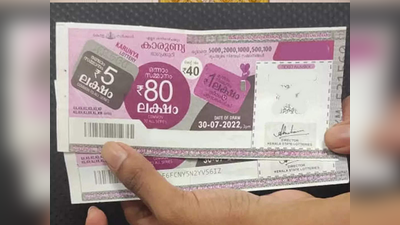 Karunya KR 607 Lottery: 80 ലക്ഷം സ്വന്തമാക്കിയ ഭാ​ഗ്യവാൻ ആര്; കാരുണ്യ ലോട്ടറി ഫലം പുറത്ത്