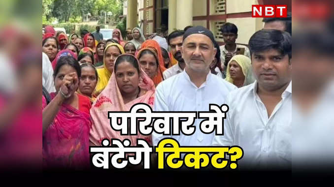 Rajasthan Chunav: कांग्रेस में नेताओं के बेटों को टिकट पर छिड़ी बहस, भीलवाड़ा में सह प्रभारी ने बढ़ाई उत्सुकता 