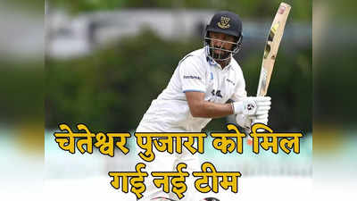 Cheteshwar Pujara: वेस्टइंडीज दौरे पर नहीं चुने गए तो क्या, अब इस टीम से खेलेंगे चेतेश्वर पुजारा