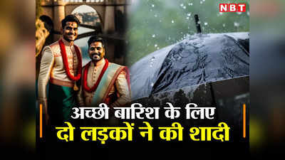 अच्छी बारिश के लिए दो लड़कों ने आपस में रचा लिया ब्याह, जानिए इंद्रदेव को प्रसन्न करने के लिए भारत में क्या-क्या करते हैं लोग