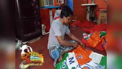 West Bengal Election 2023 : নাওয়া-খাওয়া ভুলে চলছে পতাকা তৈরি! ডোমজুড়ে কারিগরদের  ব্যস্ততা তুঙ্গে