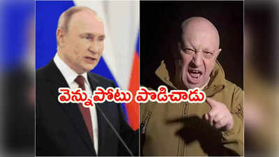 Vladimir Putin: రష్యాను రక్షించుకోవడం కోసం ఏమైనా చేస్తా.. వాగ్నర్ గ్రూప్‌కు పుతిన్ హెచ్చరిక 