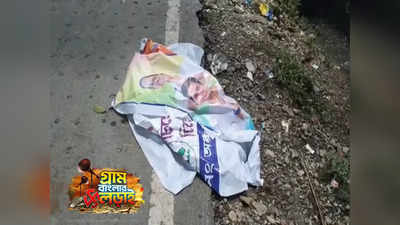West Bengal Panchayat Election 2023 : গোষ্ঠীদ্বন্দ্বের জের? মাঝরাতে রাস্তায় পড়ে তৃণমূলের ফ্লেক্স, শোরগোল