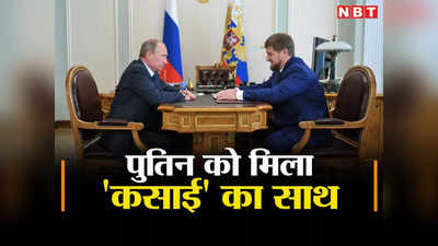 रूस के राष्‍ट्रपति पुतिन को मिला कसाई का साथ, चेचेन नेता ने कहा-हमारी सेना तनाव वाले क्षेत्रों में मौजूद
