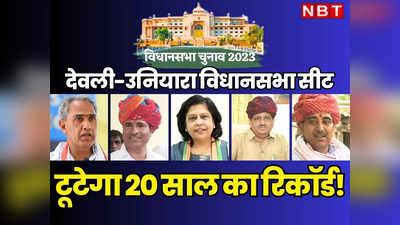 Rajasthan Chunav : यहां से जो जीता उसी पार्टी की बनी सरकार, क्या टूटेगा 20 साल वाला देवली-उनियारा का रिकॉर्ड, देखें कौन हैं दावेदार