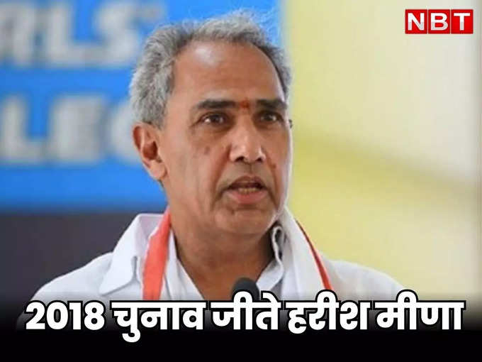 एक बार कांग्रेस और एक बार बीजेपी का विधायक, 2018 में हरीश चंद्र मीणा विजयी