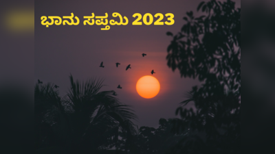 Bhanu Saptami 2023: ಸಂಪತ್ತು, ಗೌರವಕ್ಕಾಗಿ ಭಾನು ಸಪ್ತಮಿಯಂದು ಈ ಕೆಲಸ ಮಾಡಿ ಸಾಕು..!