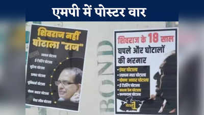 MP News: कमलनाथ के बाद भोपाल में लगे शिवराज सिंह चौहान के पोस्टर, चुनाव से पहले तेज हुई सियासत