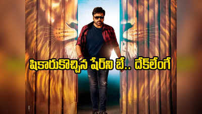 Bholaa Shankar Teaser: షికారుకొచ్చిన షేర్‌ని బే.. మెగాస్టార్ తెలంగాణ యాస 