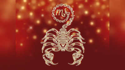 Scorpio Horoscope Today: আজকের ​বৃশ্চিক রাশিফল - সুখ ও সৌভাগ্য বৃদ্ধি