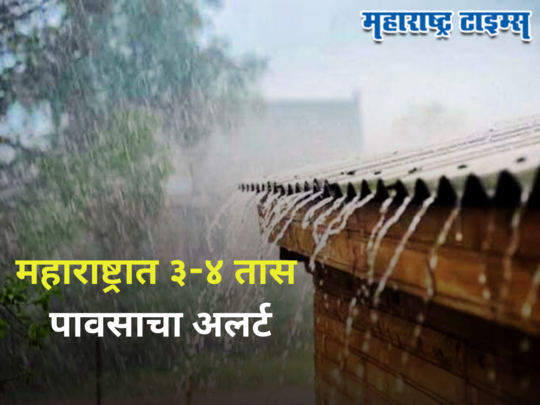 Weather Alert : राज्यासाठी पुढचे ३-४ तास धोक्याचे, मुंबईसह १३ जिल्ह्यांना अतिवृष्टीचा इशारा 