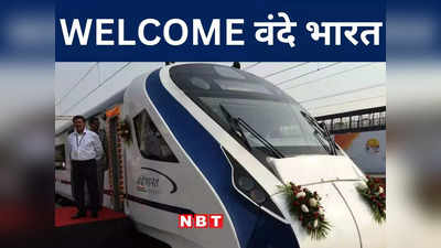Vande Bharat Express: पटना से रांची इस तारीख से नियमित चलेगी वंदे भारत एक्सप्रेस, जानिए टाइम टेबल और ठहराव वाले स्टेशन