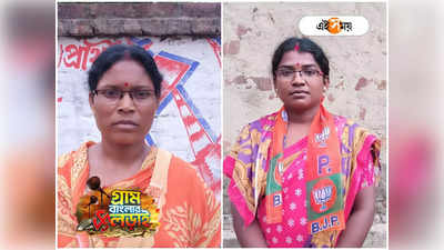 Panchayat Election West Bengal : CPIM প্রার্থীর পা ছুঁয়ে প্রণাম BJP প্রার্থীর! শাশুড়ি বৌমার ভোটের লড়াই পাণ্ডুয়ায়