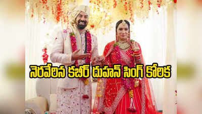 Kabir Duhan Singh Wife: టీచర్‌ని పెళ్లాడిన ‘జిల్’ విలన్.. నెరవేరిన కబీర్ కోరిక! 