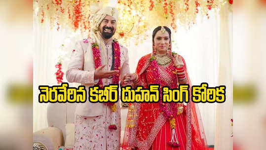 Kabir Duhan Singh Wife: టీచర్‌ని పెళ్లాడిన ‘జిల్’ విలన్.. నెరవేరిన కబీర్ కోరిక! 