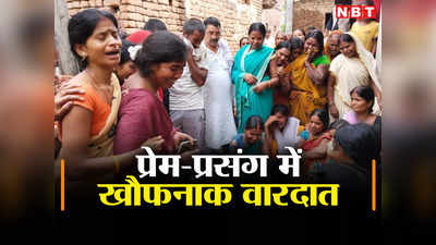 Bihar: नालंदा में मौसी की बेटी से इश्क लड़ाना पड़ा महंगा, परिजनों ने दी युवक को खौफनाक सजा