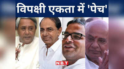 Bihar Politics: नीतीश के मिशन की हवा निकालने में जुटे PK! विपक्षी एकता में शामिल 15 दलों पर भारी पड़ रहे ये 5 दल