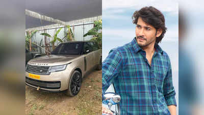 Mahesh Babu New Car: మహేష్ బాబు గ్యారేజ్‌లో కొత్త రేంజ్ రోవర్ కార్.. ధర ఎన్ని కోట్లో తెలుసా? 