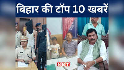 Bihar Top 10 News Today: बक्सर के चौसा इलाके में गंगा में बहते मिले 4 शव, सीतामढ़ी में 5 कुख्यात अपराधी गिरफ्तार