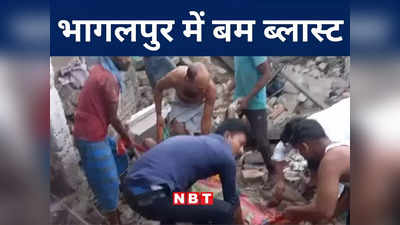 Bihar: भागलपुर में बम ब्लास्ट, एक युवक की मौत, तीन लोग गंभीर रूप से घायल