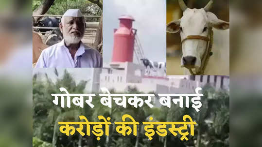 Farmer Motivational Story: मराठी किसान ने किया कमाल, गोबर बेचकर बनाया 1 करोड़ का बंगला! पढ़ें सक्सेस स्‍टोरी