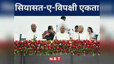 Bihar: विपक्षी दल एक... नेताओं के बीच दरार! सियासी जानकारों ने कहा- महागठबंधन के लिए दिल्ली अभी दूर