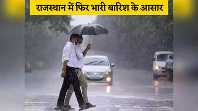 Rajasthan Monsoon 2023: राजस्थान में 4 दिन झमाझम बारिश का अलर्ट, 20 जिलों में बरसेंगे बदरा, कब आएगा मॉनसून