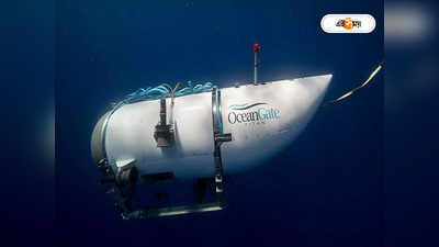 Titan Submarine News: টাইটান ধ্বংস হতে না হতেই কর্মখালির বিজ্ঞাপণ, সাবমেরিনের নয়া পাইলটের খোঁজ