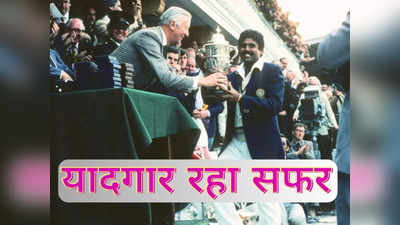 दो करारी हार, फिर पलटवार... 1983 वर्ल्ड कप में पहले मैच से फाइनल तक कैसा था टीम इंडिया का सफर