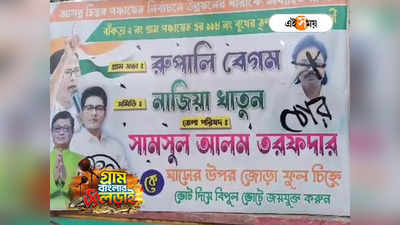 Panchayat Election 2023 : বাঁকড়ায় TMC প্রার্থীর ছবিতে লেখা চোর,  মানুষের মন চুরির প্রয়াস...! পালটা জবাব প্রার্থীর