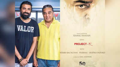 Kamal Haasan: విశ్వ నటుడికి వెల్‌కమ్ చెప్పిన ‘ప్రాజెక్ట్ కె’.. మొదలైన యూనివర్సల్ జర్నీ! 