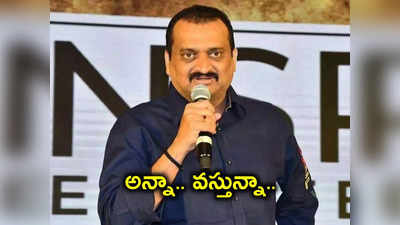 అన్నా వస్తున్నా.. మిమ్మల్ని కలుస్తా.. ఎన్నికల వేళ బండ్ల గణేష్ ఇంట్రెస్టింగ్ ట్వీట్