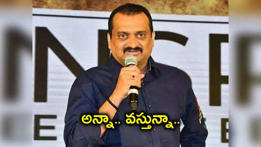 అన్నా వస్తున్నా.. మిమ్మల్ని కలుస్తా.. ఎన్నికల వేళ బండ్ల గణేష్ ఇంట్రెస్టింగ్ ట్వీట్ 