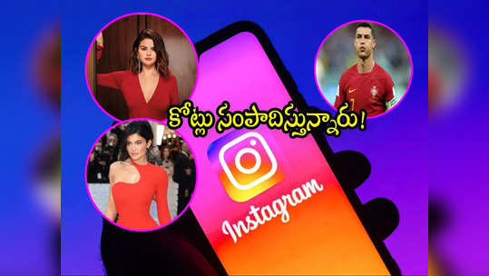 Instagram: ఇన్‌స్టా‌గ్రామ్‌లో కోట్లు సంపాదిస్తున్న టాప్-5 సెలబ్రిటీలు వీరే.. ఒక్క పోస్టుకు ఎన్ని కోట్లు ఇస్తారో తెలుసా? 