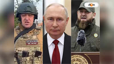 Russian Crisis: দাদা লাগলে বলো...! ভাড়াটে সেনা বিদ্রোহী হতেই পুতিনকে নয়া অফার কসাই নেতার