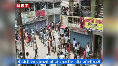 Madhepura News: मधेपुरा में बीजेपी के दो गुटों में जमकर हुई मारपीट, गोलीबारी में एक नेता घायल