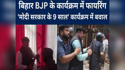 बिहार BJP के कार्यक्रम में भारी बवाल, पार्टी नेता ने एक कार्यकर्ता को मारी गोली, लोगों ने खदेड़कर की पिटाई