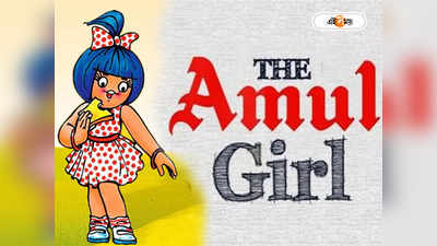 Amul Girl Ads : দেশের আটারলি বাটারলি ইতিহাস