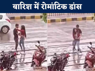 Indore News Today Live: बीच सड़क भीगते हुए कपल ने किया रोमांटिक डांस,  वीडियो देख यूजर्स ने कहा- निश्चल प्रेम की बारिश