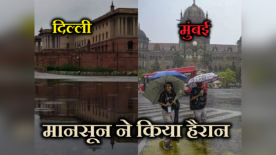 Monsoon 2023: मानसून की गुगली से मौसम वैज्ञानिक भी हैरान, दिल्ली-मुंबई में एक साथ एंट्री, जानें कब हुआ था ऐसा