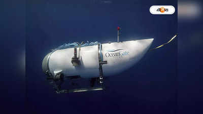 Titanic Submersible News : অভিশপ্ত সাবমেরিন টাইটানের গ্রাস থেকে মুক্তি, নিশ্চিত মৃত্যু থেকে বাঁচলেন বাবা ও ছেলে