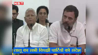 Bihar Politics: लालू ने सभी पार्टियों को दिया संदेश, ‘आप बाराती बनने को तैयार रहें राहुल बनेंगे दूल्हा’