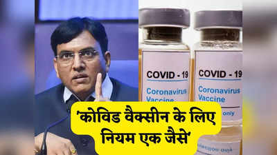 हम न किसी के खिलाफ न पक्ष में...  कोविड वैक्सीन की खरीद को लेकर बोले मांडविया- भारत और विदेशी कंपनियों के लिए समान नियम